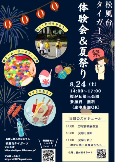 【8月】体験会＆夏祭り